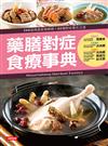 藥膳對症食療事典
