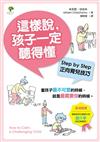 這樣說，孩子一定聽得懂（全新修訂版）：Step by Step正向育兒技巧