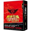 全職高手番外：巔峰榮耀TOP GLORY（特裝版）