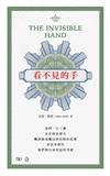 看不見的手 The Invisible Hand（中英對照）