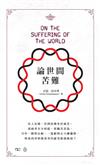 論世間苦難 On the Suffering of the World（中英對照）