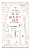 論生命之短暫 On the Shortness of Life（中英對照）