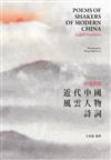 中英對照近代中國風雲人物詩詞 Poems of Shakers of Modern China-English Translation