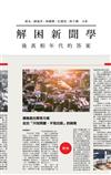 解困新聞學：後真相年代的答案