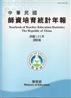 中華民國師資培育統計年報(105年版)