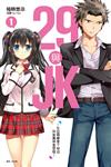 29與JK（1）～在公司命令下被迫與女高中生交往～（首刷附錄版）