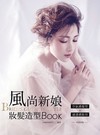 風尚新娘妝髮造型BOOK（好評再版）