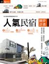 人氣民宿圓夢計畫：貸款購地、建築設計、資金分配、行銷經營，開業雜症一本通