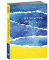 新華當代文學中的現代主義（簡體書）