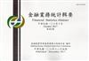 金融業務統計輯要第481期(106/10)-107年1月起(資料期間106/11)停止紙本印製