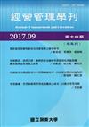 經營管理學刊第14期(2017/09)
