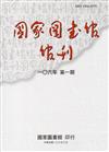 國家圖書館館刊106年第(1)期(半年刊)