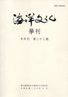 海洋文化學刊第22期