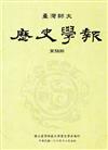 臺灣師大歷史學報第58期