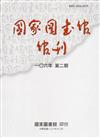 國家圖書館館刊106年第(2)期(半年刊)