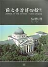 國立臺灣博物館學刊第70卷3、4期106/12