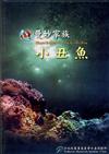 曼妙家族-小丑魚(DVD)