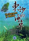 東沙的海草? [DVD]