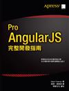 Pro AngularJS 完整開發指南