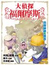 大偵探福爾摩斯（2）：四個神秘的簽名