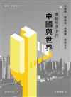 變動秩序中的中國與世界