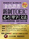 金色證書：新制 TOEIC必考單字文法--PDCA鬼速學英語，衝高TOEIC分數