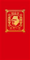 紅包袋：讀冊君好大一包（一包10入）