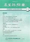 展望與探索月刊16卷1期(107/01)