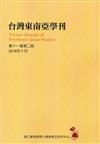 台灣東南亞學刊第11卷2期(2016/10)