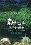 南方四島海洋生物簡冊－藻類 無脊椎動物