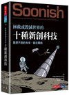 拯救或毀滅世界的十種新創科技