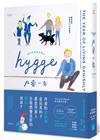 HYGGE! 丹麥一年：我的快樂調查報告