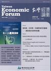 台灣經濟論衡季刊106年12月第十五卷四期