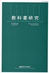 教科書研究第10卷3期(2017/12)