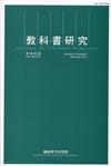 教科書研究第10卷3期(2017/12)