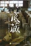 底藏-嘉義製材工場地下動力再現(DVD)