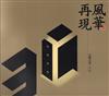 風華．再現—宜蘭美展三十年