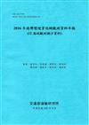 2016年港灣環境資訊網觀測資料年報(12海域觀測潮汐資料)-106藍