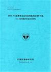 2016年港灣環境資訊網觀測資料年報(12海域觀測海流資料)-106藍
