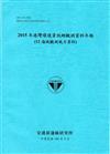 2015年港灣環境資訊網觀測資料年報(12海域觀測風力資料)-106藍