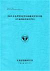 2015年港灣環境資訊網觀測資料年報(12海域觀測海流資料)-106藍