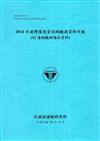 2014年港灣環境資訊網觀測資料年報(12海域觀測海流資料)-106藍