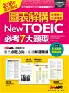 圖表解構New TOEIC必考7大題型（全新增修版）