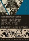 啟蒙學叢書經典漫畫：大師系列（榮格、弗洛依德、馬克思、尼采）
