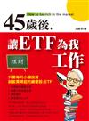 45歲後讓ETF為我工作