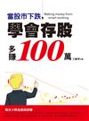 當股市下跌，學會存股多賺100萬