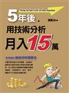 5年後用技術分析月入15萬