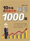 10年後,用技術分析賺到1000萬