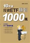 10年後,投資ETF賺到1000萬