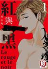 紅與黑（1）